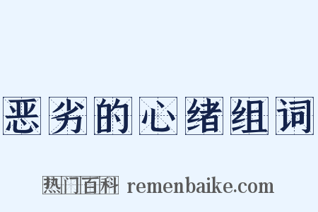 恶劣的心绪组词是什么意思的图片